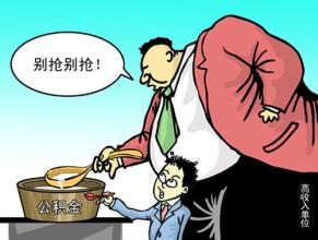 社会保险与住房公积金的联系与区别介绍