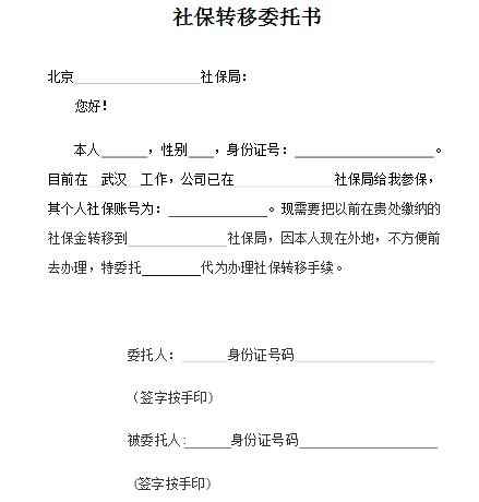 《转社保委托书》的格式