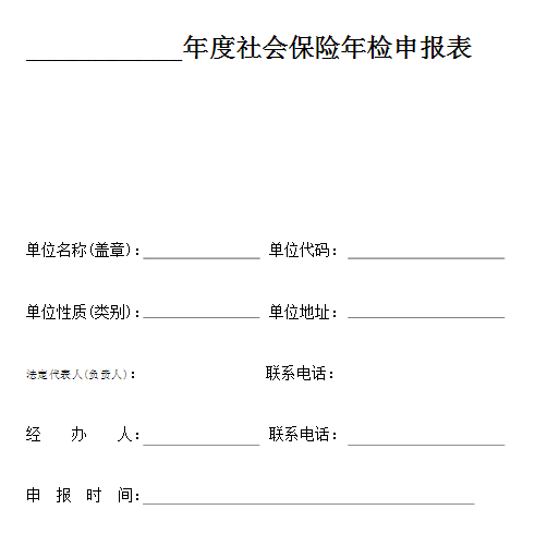 年度社会保险年检申报表