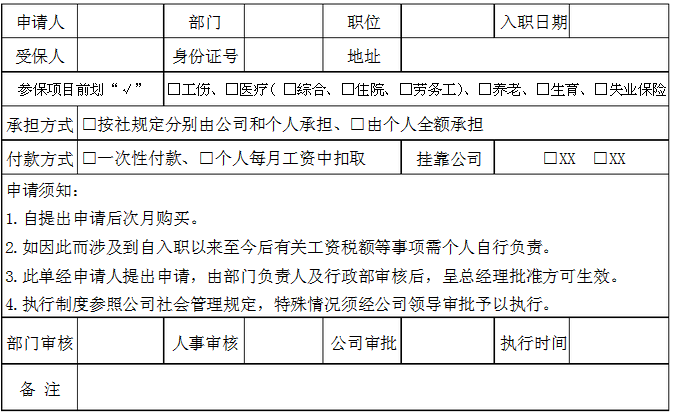 申请购买社保表格