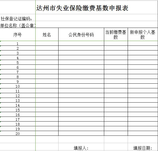 失业保险缴费基数申报表