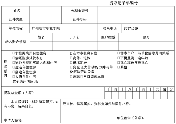 住房公积金提取申请样表