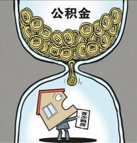 职工个人提取住房公积金指南