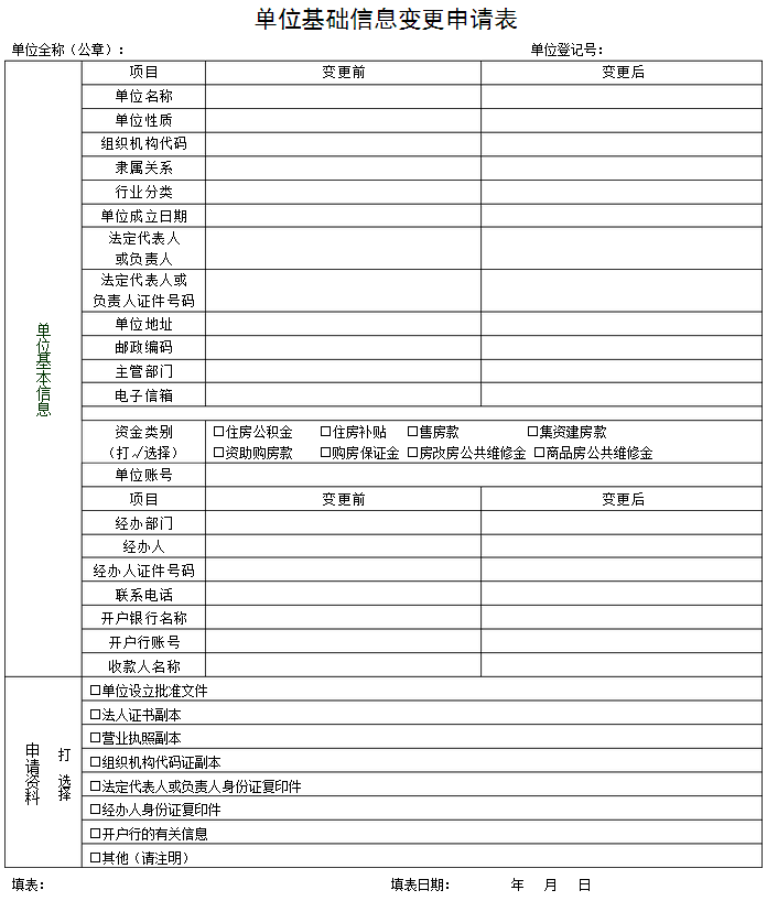 住房公积金经办人变更申请表