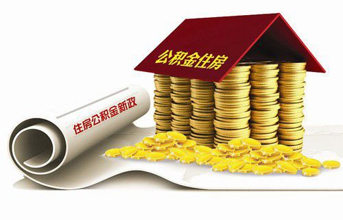 住房补贴和住房公积金的区别