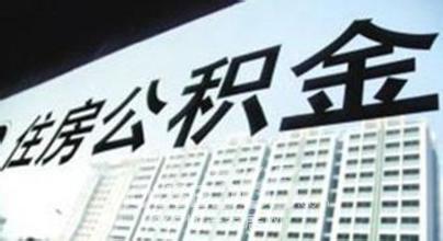 住房公积金调查之超6成受访者仅按最低标准缴费