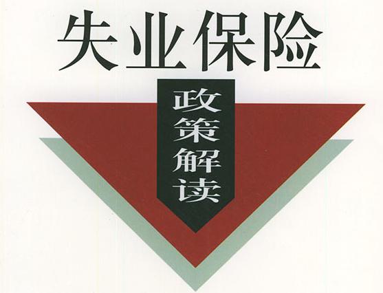 2016年大同市调整失业保险两大政策