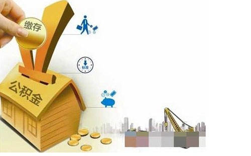住房公积金下降原因