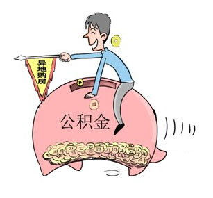 住房公积金异地贷款的申请人有三个要求
