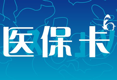 小孩医保卡办理须知