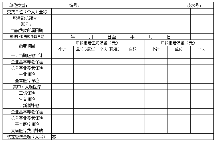 社会保险申报表
