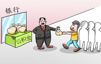住房公积金一定要交吗?
