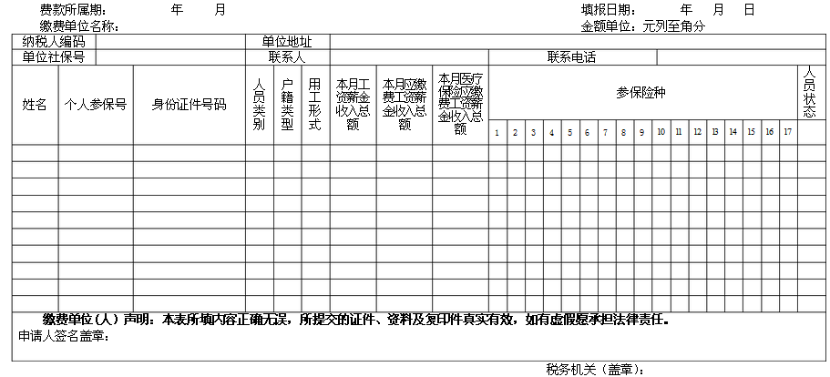 社会保险费个人明细表
