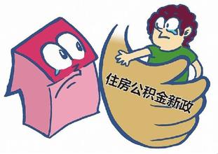 住房公积金二套房政策新规定