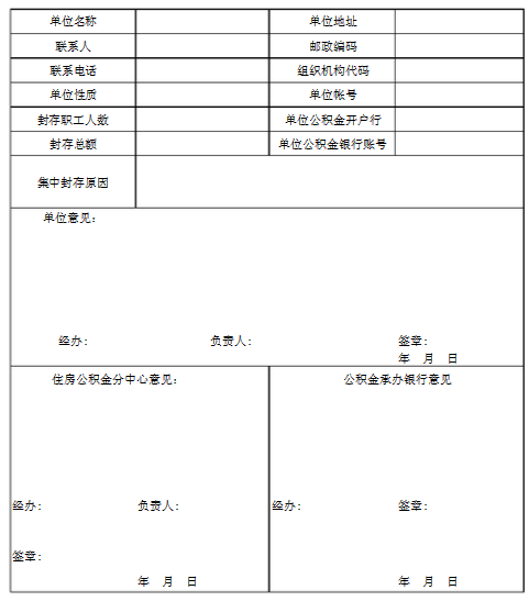 住房公积金封存申请表