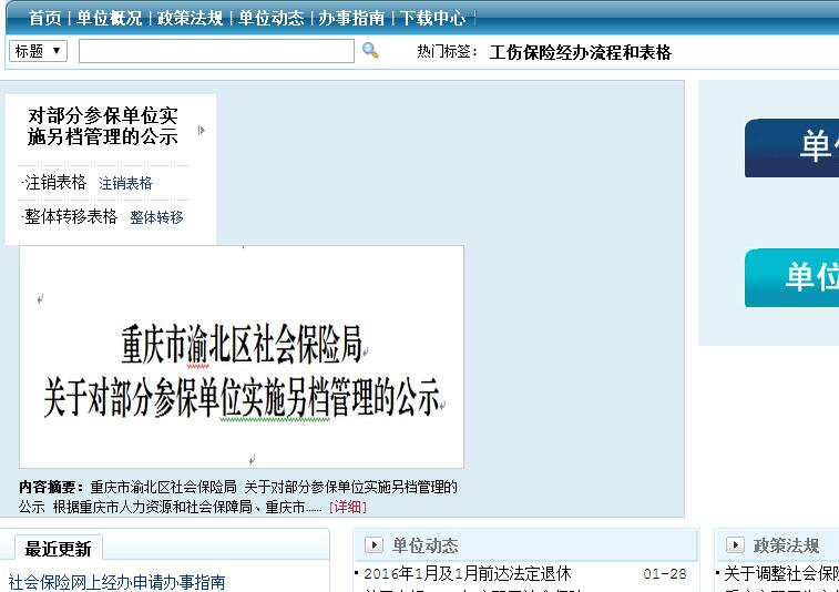 渝北区社保局具体介绍