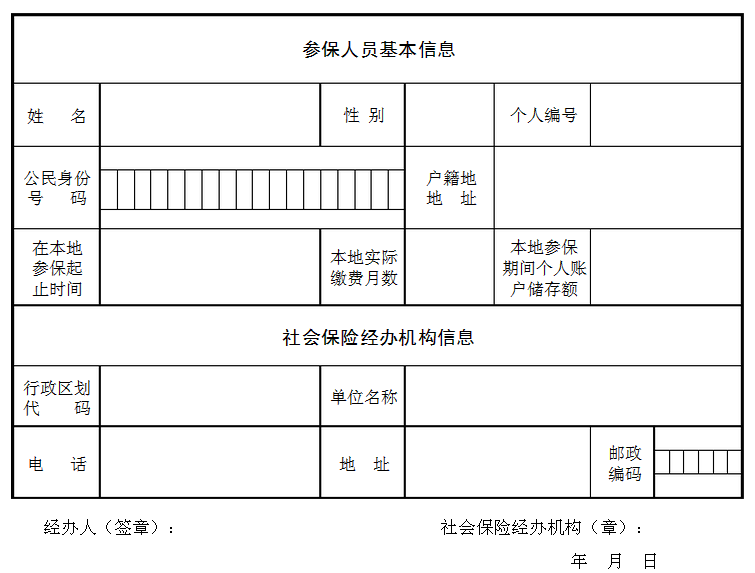 社保缴费凭证表格