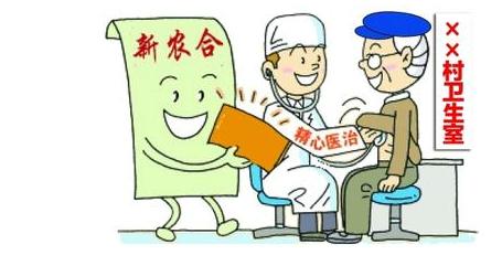 新农合医保缴费标准
