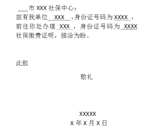 社保缴费证明介绍信