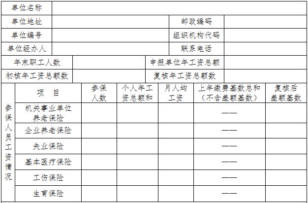 社保缴费基数申报审核表（1）