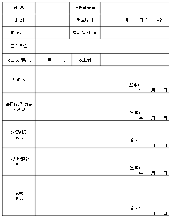 员工社保卡停止缴费申请表