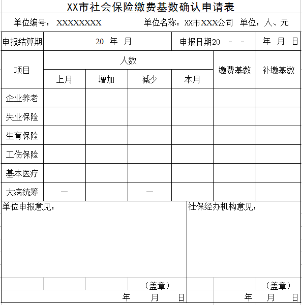 社保缴费基数确认申请表