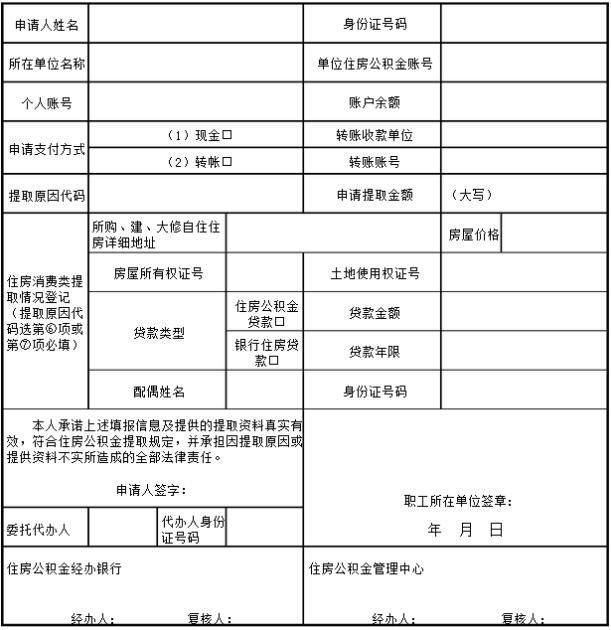 住房公积金提取申请表
