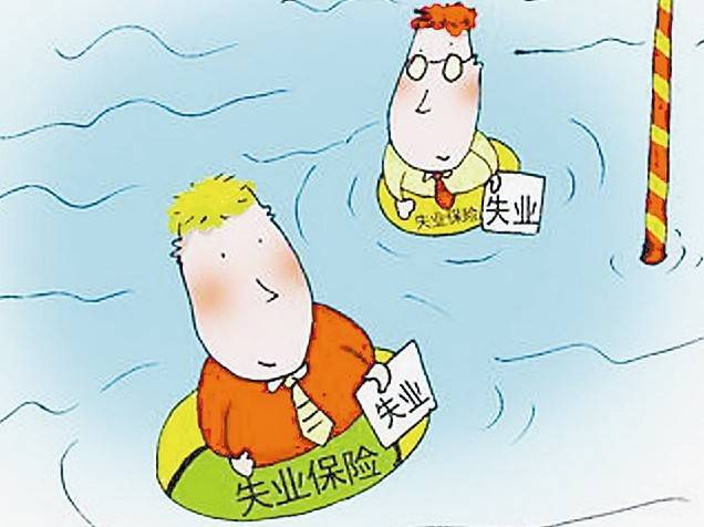 失业金能领多少钱