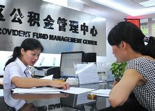 住房公积金初审过户需要多长时间 小编告诉您