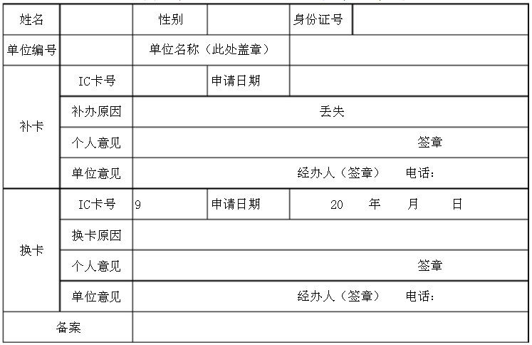社保卡补办申请单