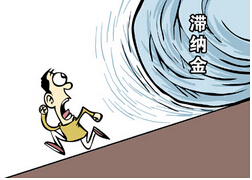 社保有滞纳金吗，怎么算的