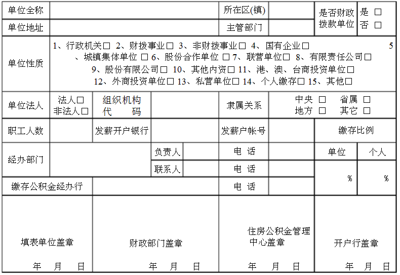省公积金缴存单位登记表