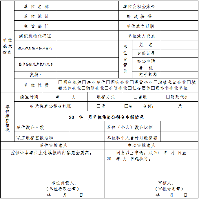 住房公积金缴存年检表