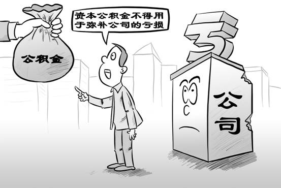 资本公积金提取比例是多少呢