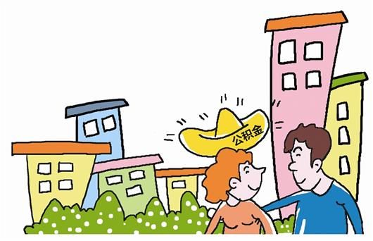 住房公积金停交后会怎样 贷款条件是什么