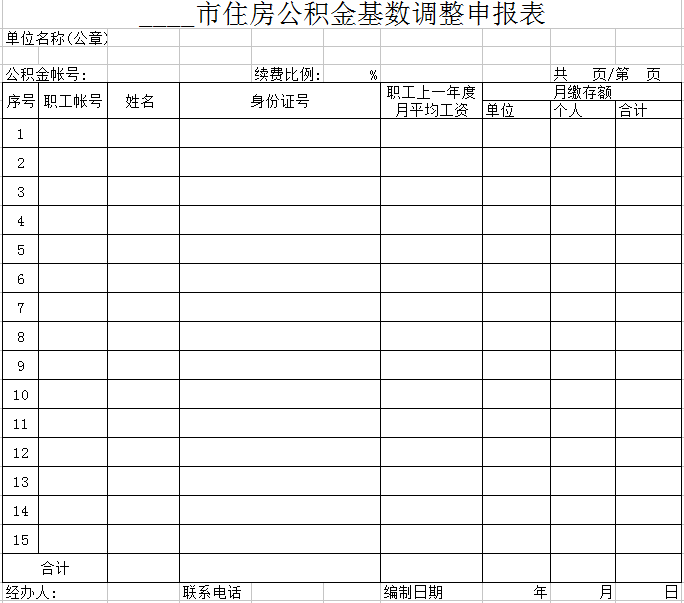 住房公积金基数调整申报表