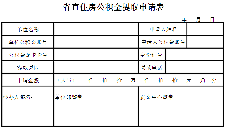 省直住房公积金提取申请表