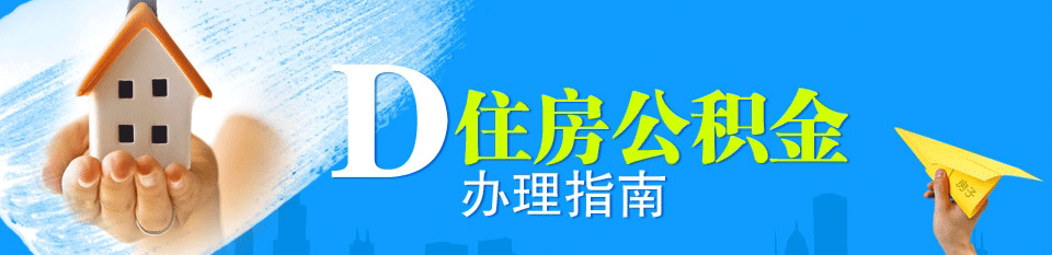 住房公积金办理需要的材料和流程