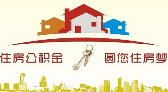 住房公积金相关信息在微信怎么查询?