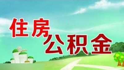 住房公积金是啥意思  小编为您解答