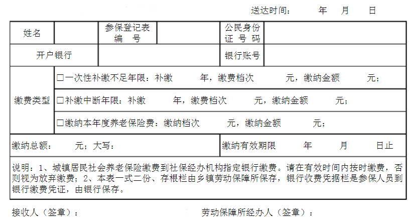 社保缴费通知单