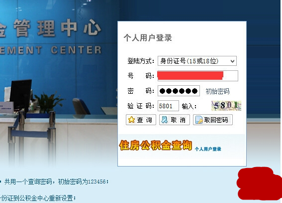 查询住房公积金账户信息步骤3