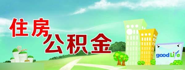 住房公积金密码挂失