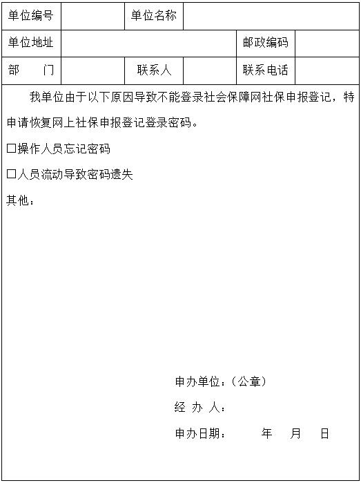 社保网上申报登记密码恢复申请表