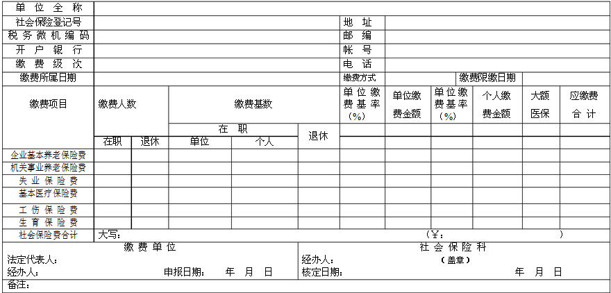 社会保险费核定表