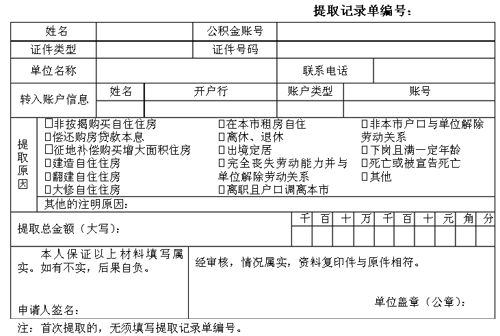 提公积金申请表