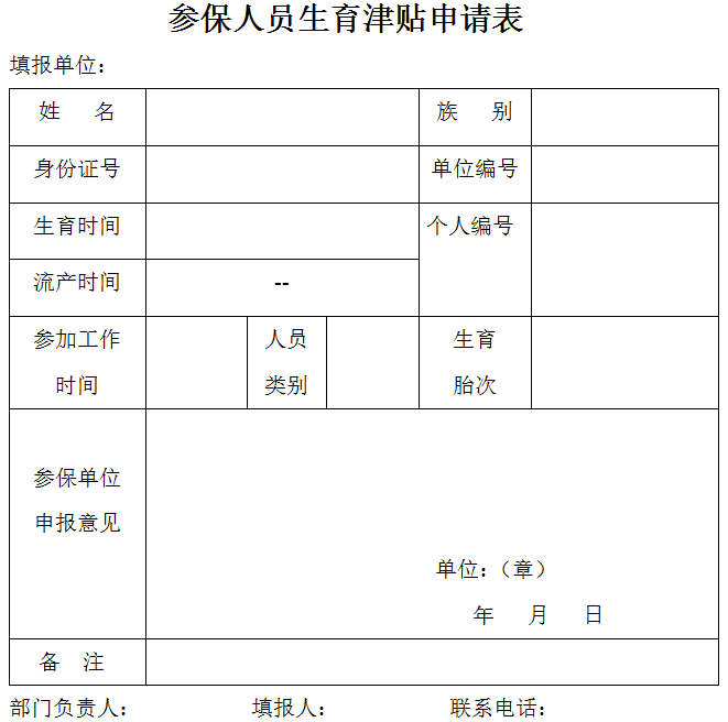 社保生育津贴申请表