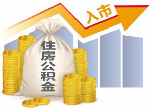 住房公积金入市尚存四大障碍