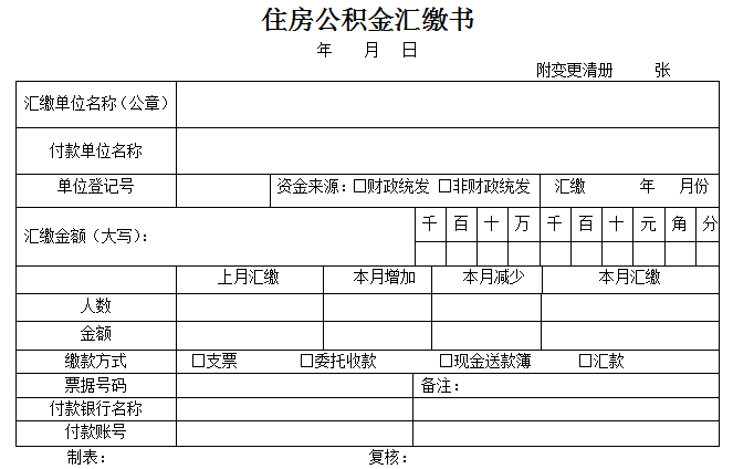 住房公积金汇缴书