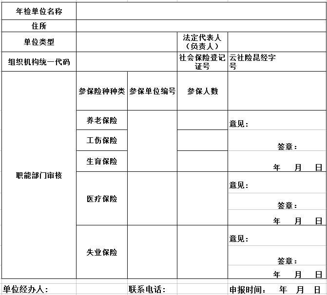 社保登记证年审表